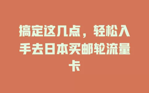 搞定这几点,轻松入手去日本买邮轮流量卡
