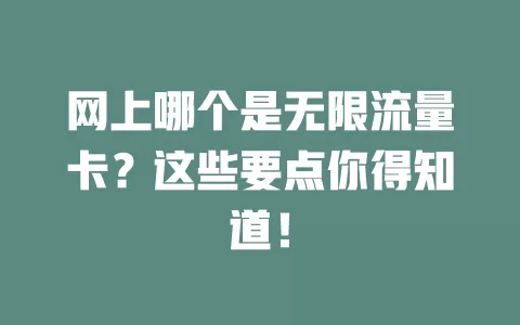 网上哪个是无限流量卡？这些要点你得知道！