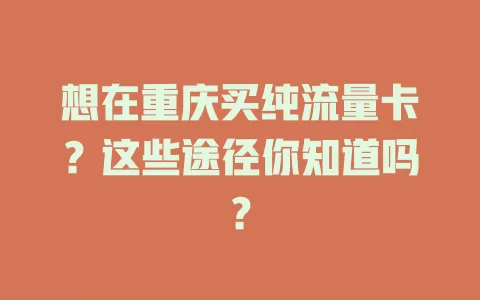 想在重庆买纯流量卡?这些途径你知道吗?