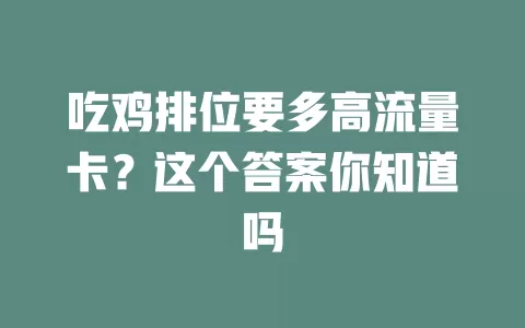 吃鸡排位要多高流量卡?这个答案你知道吗