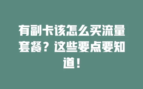 有副卡该怎么买流量套餐？这些要点要知道！