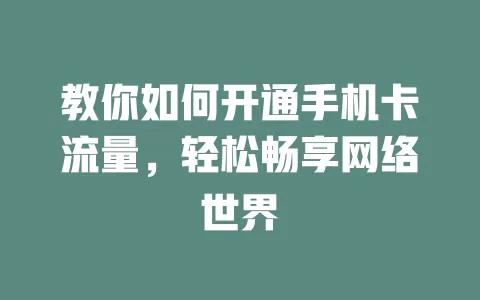 教你如何开通手机卡流量，轻松畅享网络世界
