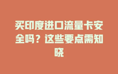 买印度进口流量卡安全吗?这些要点需知晓
