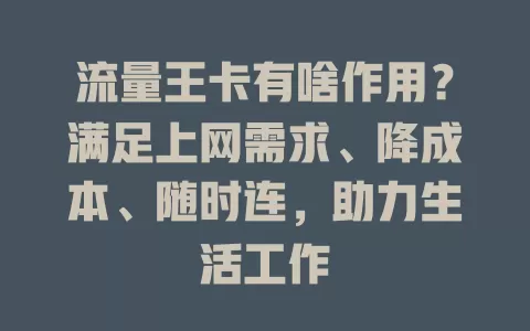 流量王卡有啥作用?满足上网需求、降成本、随时连,助力生活工作