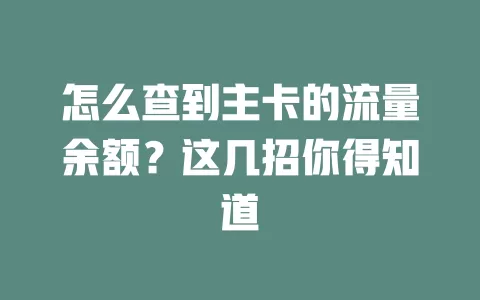 怎么查到主卡的流量余额?这几招你得知道
