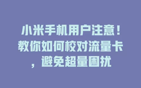 小米手机用户注意!教你如何校对流量卡,避免超量困扰