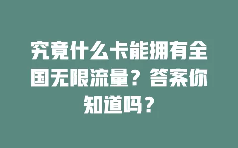 究竟什么卡能拥有全国无限流量?答案你知道吗?