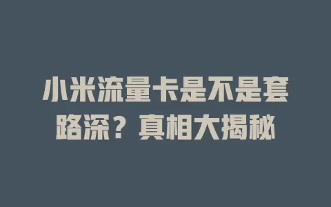 小米流量卡是不是套路深?真相大揭秘
