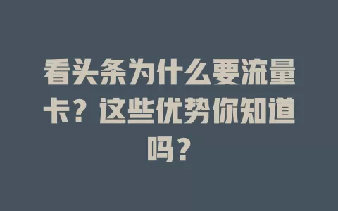 看头条为什么要流量卡?这些优势你知道吗?