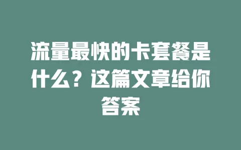 流量最快的卡套餐是什么?这篇文章给你答案