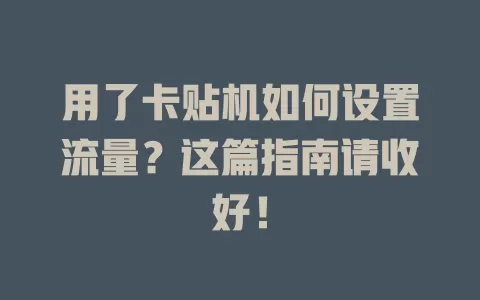 用了卡贴机如何设置流量?这篇指南请收好!