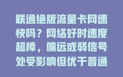 联通绝版流量卡网速快吗?网络好时速度超棒,偏远或弱信号处受影响但优于普通卡