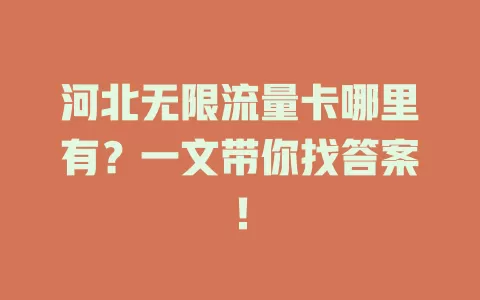 河北无限流量卡哪里有?一文带你找答案!