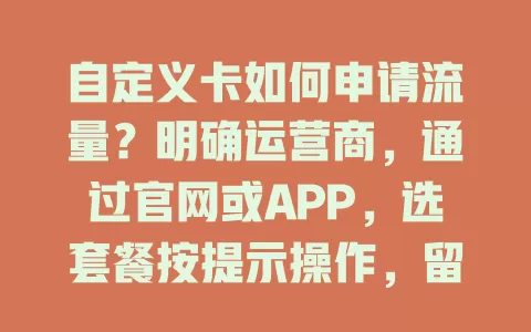 自定义卡如何申请流量?明确运营商,通过官网或APP,选套餐按提示操作,留意有效期和规则