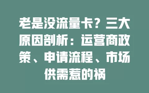 老是没流量卡?三大原因剖析:运营商政策、申请流程、市场供需惹的祸