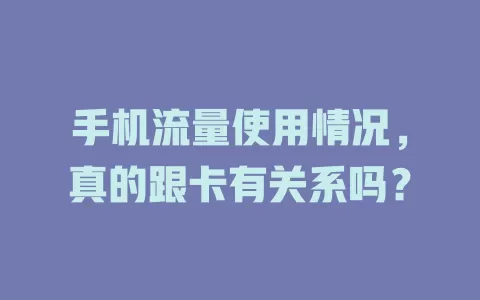 手机流量使用情况,真的跟卡有关系吗?