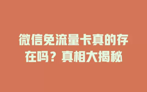 微信免流量卡真的存在吗?真相大揭秘