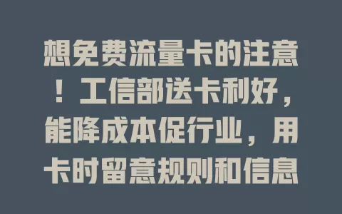 想免费流量卡的注意!工信部送卡利好,能降成本促行业,用卡时留意规则和信息安全