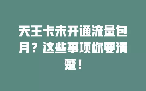 天王卡未开通流量包月?这些事项你要清楚!