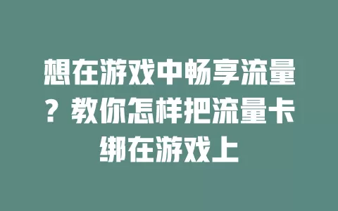 想在游戏中畅享流量？教你怎样把流量卡绑在游戏上