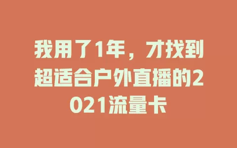 我用了1年，才找到超适合户外直播的2021流量卡