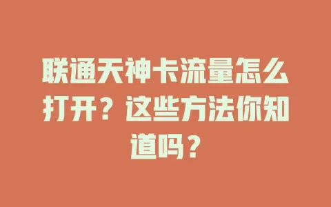 联通天神卡流量怎么打开?这些方法你知道吗?