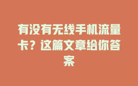 有没有无线手机流量卡?这篇文章给你答案