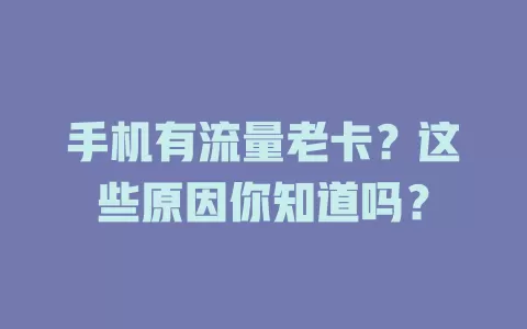 手机有流量老卡?这些原因你知道吗?