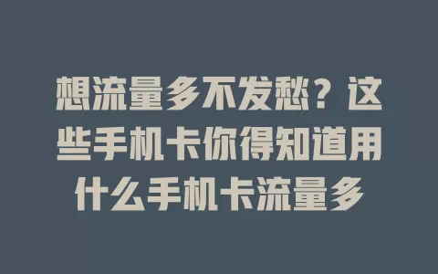 想流量多不发愁?这些手机卡你得知道用什么手机卡流量多