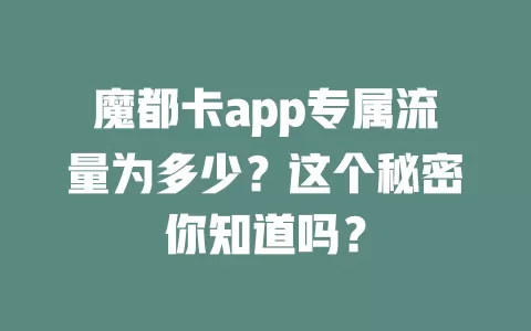 魔都卡app专属流量为多少?这个秘密你知道吗?