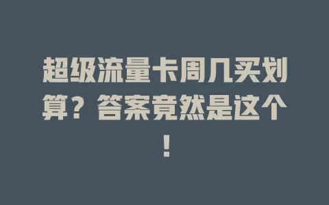 超级流量卡周几买划算?答案竟然是这个!