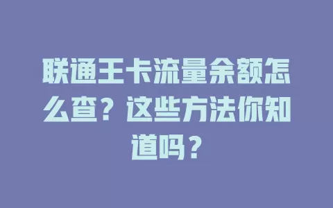 联通王卡流量余额怎么查?这些方法你知道吗?