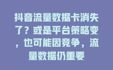抖音流量数据卡消失了?或是平台策略变,也可能因竞争,流量数据仍重要