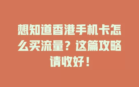 想知道香港手机卡怎么买流量?这篇攻略请收好!