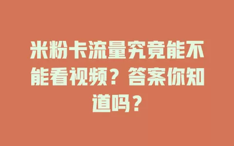 米粉卡流量究竟能不能看视频?答案你知道吗?