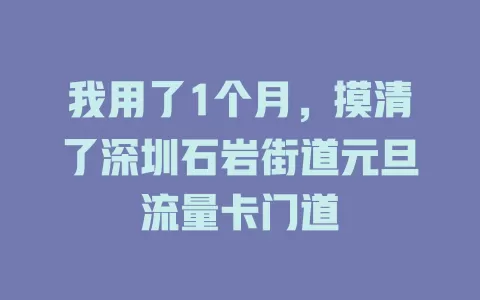 我用了1个月,摸清了深圳石岩街道元旦流量卡门道