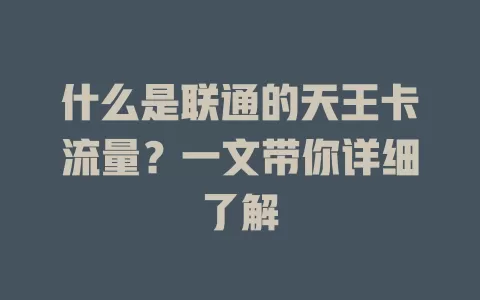 什么是联通的天王卡流量?一文带你详细了解