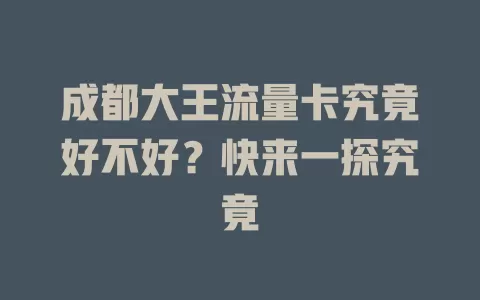 成都大王流量卡究竟好不好?快来一探究竟