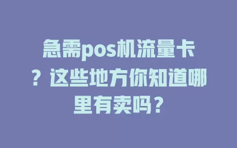 急需pos机流量卡?这些地方你知道哪里有卖吗?