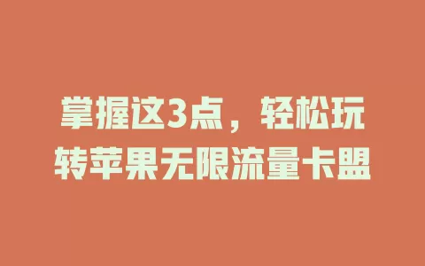 掌握这3点,轻松玩转苹果无限流量卡盟