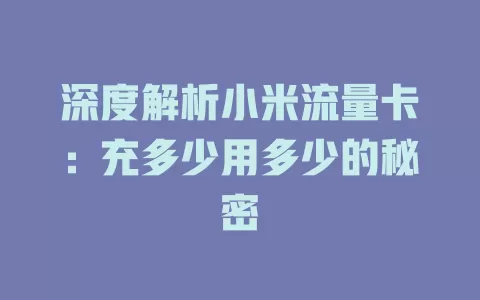 深度解析小米流量卡:充多少用多少的秘密