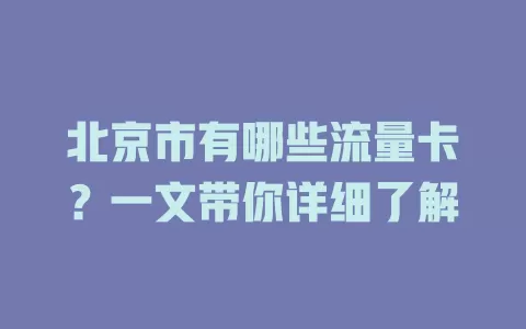 北京市有哪些流量卡?一文带你详细了解