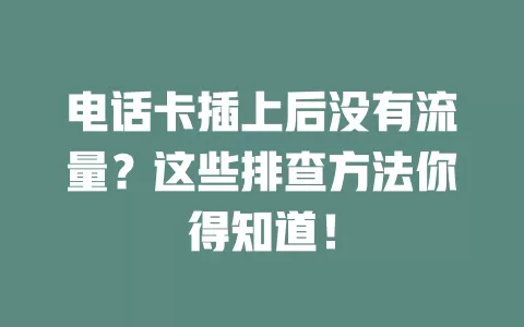 电话卡插上后没有流量?这些排查方法你得知道!