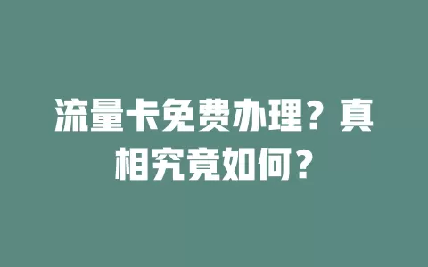 流量卡免费办理?真相究竟如何?