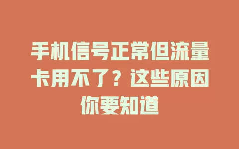 手机信号正常但流量卡用不了？这些原因你要知道