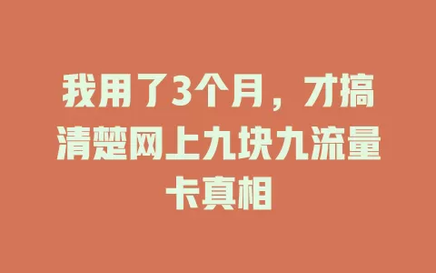 我用了3个月,才搞清楚网上九块九流量卡真相