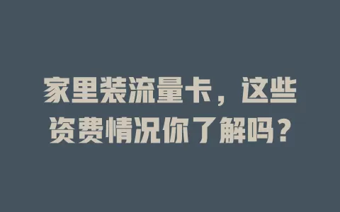 家里装流量卡,这些资费情况你了解吗?