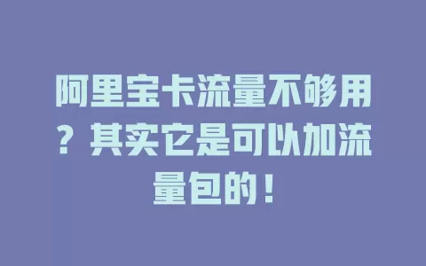 阿里宝卡流量不够用?其实它是可以加流量包的!