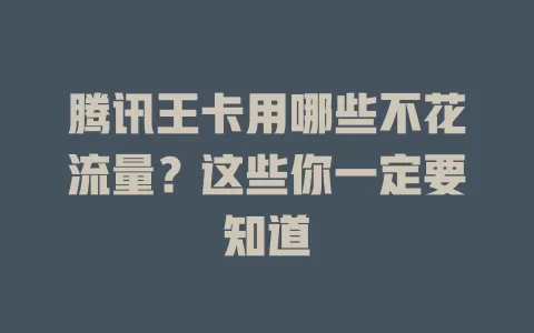 腾讯王卡用哪些不花流量?这些你一定要知道