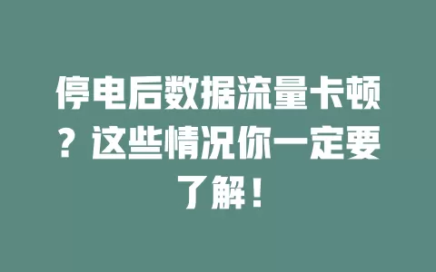 停电后数据流量卡顿?这些情况你一定要了解!